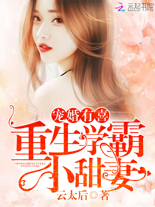 宠婚有喜:重生学霸小甜妻