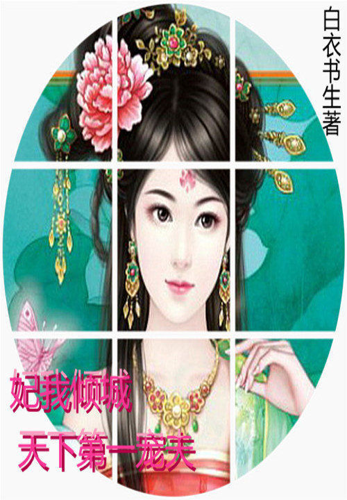 二嫁鲜妻:秦先生情深难负