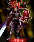 神级帝皇年华本尊