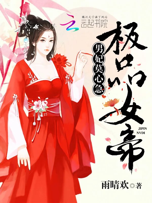 福晋,爷错了