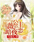 曲优优尹夜辰