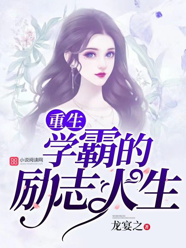 重生学霸的励志人生